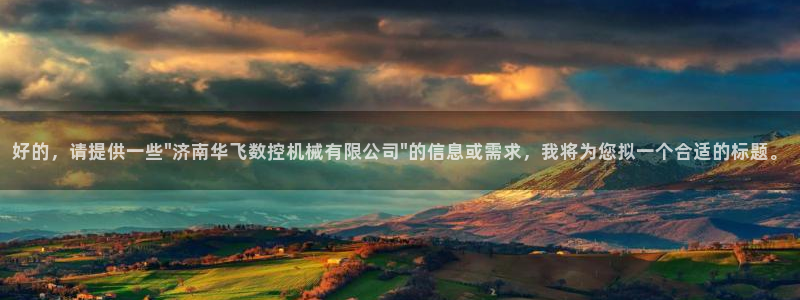 天富娱乐天辰娱乐