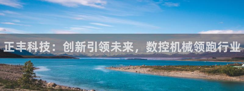 天辰娱乐线路：正丰科技：创新引领未来，数控机械领跑行业
