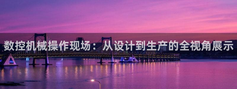 天辰国际娱乐：数控机械操作现场：从设计到生产的全视角展示