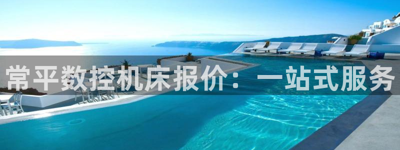 天辰娱乐赌博：常平数控机床报价：一站式服务