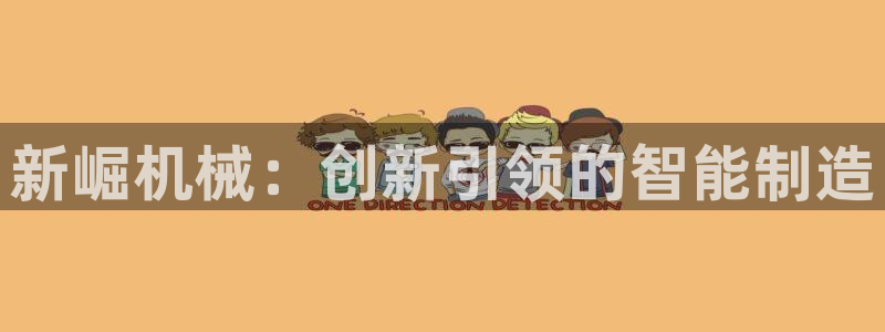 天辰娱乐1996：新崛机械：创新引领的智能制造