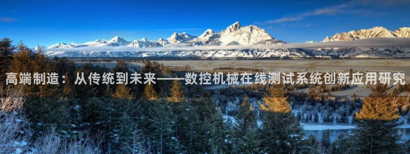 天辰娱乐好吗：高端制造：从传统到未来——数控机械在线测试系统创新应用研究